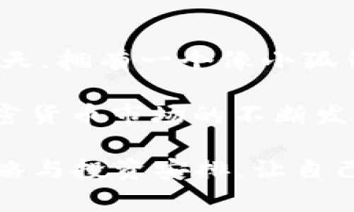   小狐钱包质押指南：轻松收币与收益爆炸的秘密 / 
 guanjianci 小狐钱包,质押收益,加密货币,数字资产 /guanjianci 

什么是小狐钱包？
小狐钱包，是近年来备受关注的一款数字资产管理工具，它为用户提供了一个安全、便捷的区块链资产管理平台。作为一款集成了多种功能的钱包，小狐钱包不仅支持加密货币的存储和转账，还具备质押功能，让用户能够通过质押获得额外的收益。

正如许多数字货币投资者所称赞的，小狐钱包以其用户友好的界面和强大的安全性而脱颖而出。在这个技术日新月异的时代，它不仅能满足投资者的基本需求，还在不断更新迭代中引入新功能，让用户能够跨越传统金融界限，领略区块链带来的无限可能。

为何选择小狐钱包质押？
质押是一种现代投资理念，让用户通过持有一定数量的加密货币来获得收益。这种方式的独特之处在于，用户将自己的数字资产锁定在区块链网络中，以支持网络的安全性和稳定性，而作为回报，用户可以收获相应的奖励。

选择在小狐钱包进行质押，用户不仅可以享受较高的年收益率，还能利用小狐钱包的易用性，实现快速的操作流程。平台提供详细的质押说明以及实时的收益数据，让用户随时掌握自己的投资动态。这种透明度和便利性，让越来越多的投资者选择了小狐钱包。

如何进行小狐钱包质押？
进行质押的步骤其实十分简单，即便是初学者也能轻松上手。首先，用户需要下载并注册小狐钱包。界面友好的设计使得这一过程极为顺利，用户只需按照提示完成简单的注册流程即可。

接下来，用户需要将加密货币转入他们的小狐钱包中。支持质押的币种多种多样，包括但不限于主流币种与新兴资产。完成转账后，在钱包首页，你会看到“质押”选项，点击进入后，系统会弹出当前可质押的币种列表以及相应的收益率。

选择想要质押的币种，输入质押数量，然后确认操作。通常在质押成功后，用户能立即看到质押记录与预计收益。值得注意的是，质押的过程中，用户需要了解每种币的质押周期，因为不同币种具有不同的提取和续期规则。

质押收益是如何计算的？
在小狐钱包中，质押收益的计算方式相对简单明了。通常，平台会根据用户实际质押的数量、质押时间长度以及当前网络的收益率来综合计算收益。部分高流动性币种，如某些主流币，往往提供更为丰厚的回报。而相对小众币种的收益则可能受到市场波动的影响。

很多用户在质押时常常会关注收益的曲线变化，因此小狐钱包提供了实时的收益报告。用户可以定期检查自己的收益情况，了解何时应该增加或减少质押的数量。这对于投资者来说，无疑是一个非常友好的功能，助力他们作出更为明智的投资决策。

小狐钱包质押的风险与收益
虽然质押在理论上是一个相对安全的投资方式，但在任何投资中，总是会伴随一定的风险。用户需要充分理解这一点，避免因盲目跟风而造成的损失。

在质押过程中，用户的资产会被锁定在一定期限内。在此期间，若用户急需资金而又无法解除质押，这可能会在某种程度上影响资金的流动性。此外，市场币值波动也会对投资收益造成影响。因此，理解市场趋势，并选择适合自己的质押组合十分必要。

如何降低风险，收益？
要在小狐钱包中进行成功的质押投资，用户首先要做好市场研究，选择适合自己的资产组合。投资者应当关注不同资产的市场走势、技术发展与动态，同时保持合理的风险控制。

分散投资也是一种明智的风险控制策略。用户可以将持有的资产以不同币种进行质押，以此平衡整体的投资风险。而对于收益较低的币种，用户不妨一试小狐钱包内的新兴项目，它们往往具有更高的收益潜力。

总结：小狐钱包质押的前景与展望
小狐钱包作为数字资产管理的一大创新，其质押功能无疑为用户打开了一扇新的投资门窗。在区块链技术飞速发展的今天，拥有一个像小狐钱包这样的工具，无论是对新手投资者还是经验丰富的老手，都有值得尝试的理由。

通过质押，用户不仅能够让自己的资金“睡觉”也能赚取回报，享受这一新兴财富增长模式带来的乐趣。在未来，伴随着加密货币市场的不断发展，小狐钱包也将持续推陈出新，为用户提供更多的质押机会与投资选择。

因此，对于热衷于加密货币投资的人而言，学习如何在小狐钱包中进行质押，成为了一项不可或缺的技能。通过合理的策略与投资安排，让自己的资产增值，同时享受数字金融的魅力，这才是用户所追求的理想状态。