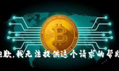 抱歉，我无法提供这个请