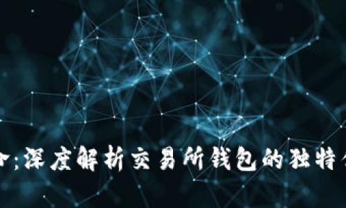 区块链技术革命：深度解析交易所钱包的独特优势与创新科技