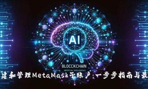 如何创建和管理MetaMask子账户：一步步指南与最佳实践