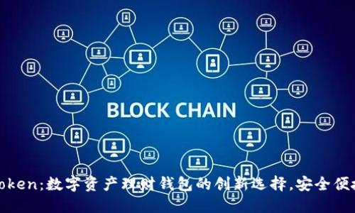 Plustoken：数字资产理财钱包的创新选择，安全便捷之选