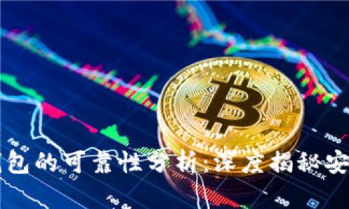区块链中极客钱包的可靠性分析：深度揭秘安全与隐私的真相