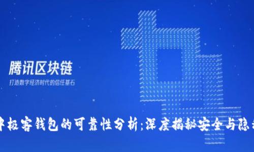 区块链中极客钱包的可靠性分析：深度揭秘安全与隐私的真相