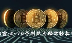 数字钱包的秘密：5-10个创