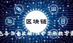 小狐钱包备份全攻略：保