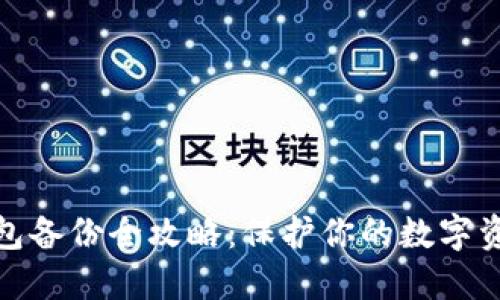 小狐钱包备份全攻略：保护你的数字资产安全