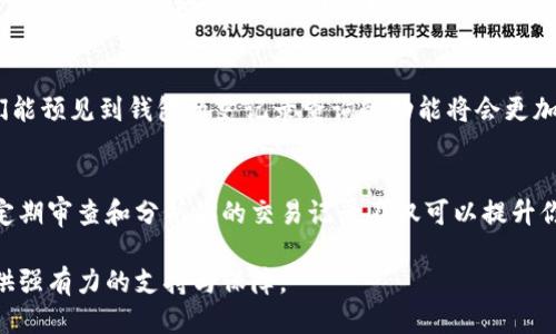   如何查询以太坊区块链钱包历史记录的终极指南 / 
 guanjianci 以太坊, 区块链钱包, 历史记录, 钱包查询 /guanjianci 

引言
以太坊（Ethereum）是一个去中心化的区块链平台，以其智能合约功能而闻名。随着越来越多的人使用以太坊进行交易，了解如何查询以太坊钱包的历史记录变得尤为重要。不论你是一个新手，还是一位经验丰富的用户，实时监控和管理你的交易记录都是至关重要的。

为什么查询历史记录重要？
在以太坊上进行交易时，每一笔交易都会被记录在区块链上。这些记录不仅包括转账金额，还包含交易时间、发送者和接收者地址等关键信息。定期查询钱包的历史记录可以帮助你更好地管理资产，了解交易情况，并对投资决策有所帮助。例如，你可以通过历史记录判断某个地址的活跃程度，进而分析市场动态。

如何查询以太坊钱包历史记录
查询以太坊钱包的历史记录并不复杂，但需要掌握一些基本的方法和工具。以下是几种常用的方法：

h41. 使用区块浏览器/h4
区块浏览器是查询以太坊区块链上所有地址和交易记录的最便捷工具。以太坊有多个专属的区块浏览器，例如 Etherscan 和 Ethplorer。以下是使用这些区块浏览器的步骤：
ul
li访问 a href=