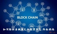 如何轻松查找自己的数字