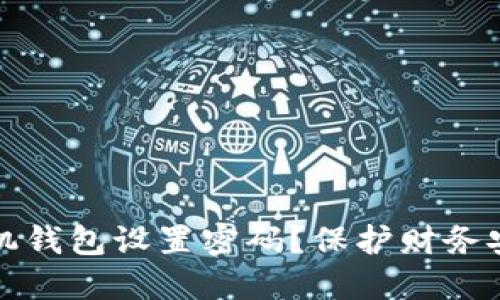 如何为你的手机钱包设置密码？保护财务安全的必备技巧