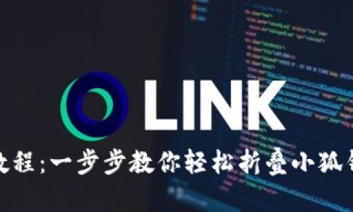 小狐钱包折叠教程：一步步教你轻松折叠小狐钱包的创意步骤