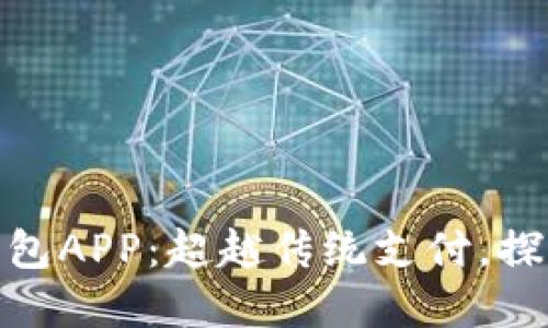 打造创新数字钱包APP：超越传统支付，探索全新用户体验