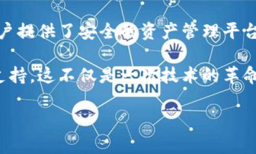 小狐钱包（XiaoHu Wallet）是一个数字货币钱包，为用户提供安全、方便的加密数字资产管理服务。作为一款兼具创新和特色的钱包应用，小狐钱包不仅支持多种主流的数字货币，还提供了一系列实用的功能，旨在改善用户的使用体验。

### 小狐钱包的主要特点

一、安全性极高的数字资产保护  
小狐钱包通过先进的加密技术保证用户资产的安全。所有的用户数据和交易信息都经过严格加密，确保资金的安全。此外，钱包还支持多种安全认证手段，如指纹识别、双重认证等，有效提升了账户的安全防护。

二、支持多种数字货币  
小狐钱包不仅支持比特币、以太坊等主流数字货币，还涵盖了部分小众币种。用户可以在一个平台上轻松管理不同类型的资产，及时把握市场动态。

三、友好的用户界面  
小狐钱包注重用户体验，设计了极其友好的界面。这款钱包即使是初学者也能快速上手，具备直观的导航和清晰的信息展示。用户可以便捷地查看资产余额、交易记录等信息，无需花费时间去适应。

四、便捷的交易功能  
钱包内置了快速交易功能，用户只需简单几步即可完成交易。无论是购买、转账还是兑换，整个过程都非常流畅。此外，小狐钱包也提供实时交易行情，让用户随时了解市场变化，把握最佳交易时机。

五、丰富的社区互动  
小狐钱包不仅是一款资产管理工具，同时也是一个数字货币爱好者交流的平台。用户可以在社区中分享自己的经验和见解，参与讨论最新的市场动态与趋势，互相学习和进步。

### 小狐钱包的使用场景

1. 个人投资  
对于个人投资者来说，小狐钱包是一个理想的选择。通过简单的操作，用户可以快速完成各类交易，实时监测价格变动，及时作出投资决策。无论是短线交易还是长期持有，小狐钱包都能提供相应的支持。

2. 商业支付  
越来越多的商家开始接受加密货币作为支付方式。小狐钱包支持商家收款功能，商家可以通过二维码扫描，即时收到用户支付的款项。这种快速、高效的支付方式，大大提升了商业交易的便利性。

3. 储蓄与增值  
小狐钱包不仅允许用户安全地储存数字资产，还提供增值服务。用户可以选择将资产存放在钱包中，以获得利息收益。这种方式让资金不仅仅是闲置，还能为用户带来额外的收入。

### 小狐钱包的未来发展

1. 持续技术创新  
随着区块链技术的不断发展，小狐钱包将不断更新，以适应新的市场需求。未来，可能会引入更多新型的安全防护技术和智能合约功能，为用户提供更加安全和便捷的服务。

2. 扩展更多合作  
小狐钱包将与更多的平台和商家进行合作，丰富钱包的应用场景，增加用户的选择余地。通过合作，钱包将能够提供更多的增值服务，吸引更多用户参与进来。

3. 强调用户教育  
小狐钱包还将重视用户的教育工作，帮助更多人理解数字货币的使用和交易。通过在线培训、活动和社区公众号等多种形式，提高用户的投资能力，促进社区的健康发展。

### 总结

小狐钱包作为一款创新的数字货币钱包，凭借其高安全性、多币种支持、友好的用户界面和便捷的交易功能，吸引了广大用户的青睐。它不仅为用户提供了安全的资产管理平台，还创造了交流和学习的社区环境。随着未来技术的发展和市场需求的变化，小狐钱包有望在更广阔的领域中实现其价值，为用户带来更多便利。

通过综合分析小狐钱包的功能、应用场景及其未来发展，无论是最初步入数字货币的用户，还是经验丰富的投资者，它都能够提供相应的服务和支持。这不仅是一次技术的革命，更是用户体验的一次提升，让每一个用户都能在数字经济的浪潮中立于不败之地。

什么是小狐钱包？揭秘数字资产安全管理新模式