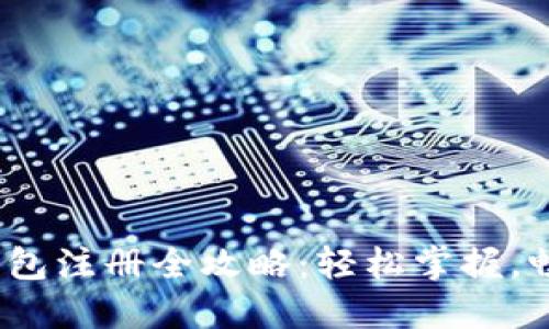 2023年建行数字货币钱包注册全攻略：轻松掌握，畅享数字时代的便捷金融