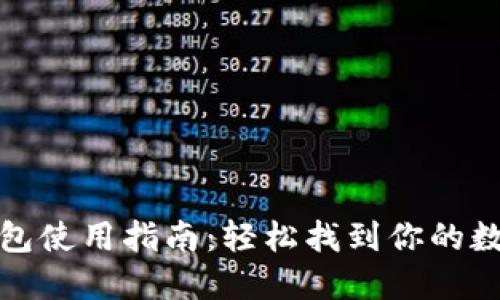 数字钱包使用指南：轻松找到你的数字钱包