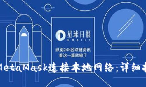 如何使用MetaMask连接本地网络：详细指南与技巧