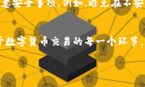 对于“小狐钱包”的发币地址是否泄露这一问题，我们需要进行详细的分析。随着数字货币的普及，钱包的安全性成为了每个用户尤为关注的焦点。如果发币地址泄露，将可能导致用户钱包中的数字资产面临风险。

什么是小狐钱包
小狐钱包是一款专注于数字货币存储和交易的移动应用。它的界面简洁易操作，适合各种数字货币用户，包括新手和老手。用户可以通过小狐钱包方便地管理他们的数字资产，进行交易、转账和接收等操作。此外，小狐钱包还提供了安全保障功能，以确保用户资产的安全。

发币地址的重要性
发币地址是每个数字资产的代币在区块链上的唯一标识。它类似于银行账户的账号，任何人都可以用这个地址向钱包转账或进行交易。因此，发币地址的安全性至关重要，一旦泄露，可能导致资产被盗。

发币地址泄露的影响
如果小狐钱包的发币地址泄露，可能会带来一系列的负面后果。首先，恶意攻击者可能会利用这一信息进行针对性的攻击，比如实施钓鱼攻击，诱导用户输入私钥或其他敏感信息。其次，其他用户可能会因为对该地址存在误解而盲目转账，这会给用户带来经济损失。

如何判断是否有泄露
用户可以通过以下几种方式判断小狐钱包的发币地址是否泄露。首先，关注小狐钱包的官方渠道，包括官网、社交媒体以及官方公告。如果有得知相关的安全事件，通常会第一时间在这些渠道上发布通告。其次，用户也可以通过论坛、社区等平台，了解其他用户的反馈和讨论。最后，保持对自己资产的定期监控，若发现异常交易，应立即采取措施。

如何保护自己的资产
为了保护自己的数字资产，用户应当定期更新密码，并使用复杂密码以增加账户的安全性。此外，启用两步验证（2FA）也是一种有效的保护措施，可以在一定程度上阻止未授权的访问。同时，用户在使用小狐钱包时，务必保持软件的更新，以确保获得最新的安全补丁。

小狐钱包的用户协议和安全政策
小狐钱包在其用户协议中，通常会详细说明其安全政策。用户在注册和使用之前，应该认真阅读相关条款。这些条款不只是对用户的约束，也是在提醒用户注意安全事项。例如，避免在不安全的网络环境下进行交易，定期更改密码等。

结论
总的来说，小狐钱包的发币地址是否泄露，需要用户保持警惕，并定期关注官方信息。对于资产安全的关注，不仅仅是在钱包地址泄露的情况下，而是应贯穿于数字货币交易的每一个环节。通过提高自身的安全意识，合理选择合适的安全策略，我们可以尽量降低风险，保护自己的资产免受可能的损失。

通过结合这些方法，用户可以在一定程度上防范数字货币风险，确保小狐钱包在使用过程中的安全性。