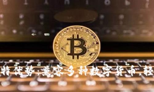 探索Pi钱包的独特优势：兼容多种数字货币，轻松管理加密资产