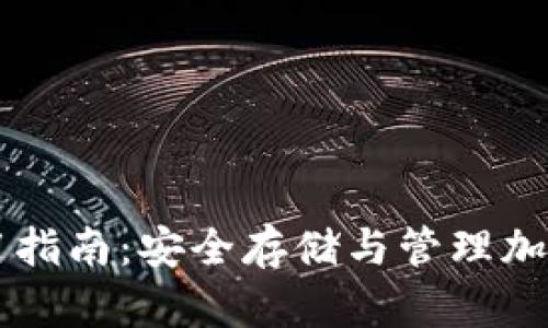 香港加密钱包使用指南：安全存储与管理加密资产的终极秘笈
