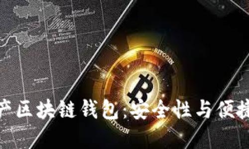 创新型世联资产区块链钱包：安全性与便捷性的完美结合