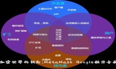 解锁加密世界的钥匙：MetaMask Google插件全面解析