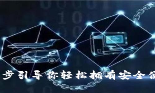 如何创建数字钱包：一步步引导你轻松拥有安全便捷的电子资金管理工具