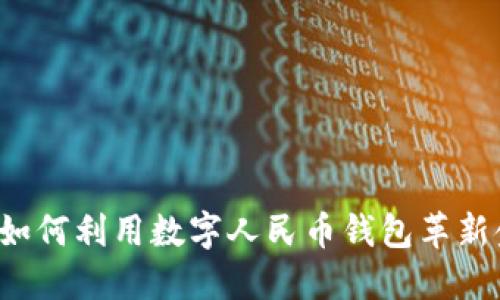 商业银行如何利用数字人民币钱包革新金融服务？