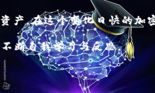 关于“TP钱包”和“小狐”的问题，可以进行深入探讨。以下是关于这两个概念及其相关信息的详细内容。

什么是TP钱包？
TP钱包，全称为“TokenPocket”，是一款支持多种数字资产管理的移动钱包。它为用户提供了加密货币的存储、转账以及交易功能。TP钱包以其用户友好的界面和强大的功能而备受欢迎。

TP钱包支持多种公链，包括以太坊、波场、EOS等，用户可以通过它方便地管理各种数字资产。此外，TP钱包还有去中心化应用（DApp）的访问功能，让用户能够直接在钱包中进行交易和交互，不必中断使用体验。这种创新不仅提升了用户体验，也为用户提供了更高的安全性，减少了数字资产被盗的风险。

什么是小狐？
“小狐”一般指的是一种特定的应用或资产，以其可爱形象在用户中流行。然而，在不同的上下文中，它可能指代不同的东西，比如某种加密货币、DApp，甚至是艺术作品或游戏角色。因此，不同用户可能对“小狐”有不同的理解和期望。

如果您想了解更多关于“小狐”的具体信息或合作，请确保您找到的是正确的上下文。比如在加密货币领域，特定代币往往有其独特的市场表现和功能，了解其背景可以帮助您更合理地进行投资或使用。

TP钱包能否与小狐进行交互？
根据不同的需求和场景，TP钱包可能能够与“小狐”进行交互。如果“小狐”是一种数字资产或者DApp，那么在TP钱包中找到相应的功能往往是可行的。用户可以通过钱包完成小狐相关的转账、交易或使用功能。

为了实现这种交互，用户需要在TP钱包中添加相应的Token，确保资产的正确接收和发送。对于DApp的使用，用户只需在钱包中的DApp界面找到小狐的应用，点击进入即可进行操作。这一切的操作都非常便捷，适合大多数用户。

如何在TP钱包中操作小狐？
如果您已经确认小狐是TP钱包支持的资产或DApp，下面是一些简单的操作步骤。首先，确保您在手机上下载并安装了TP钱包，并完成注册和身份验证。然后，您可以按照以下步骤进行操作：

1. 添加小狐资产
在TP钱包中，通常可以通过搜索功能找到小狐的资产。如果没找到，您需要手动输入合约地址以添加资产，确保您输入的信息准确无误。

2. 进行交易
添加成功后，您就可以通过TP钱包进行小狐的转账。此外，您还可以通过DApp使用小狐，如果其支持相应的操作，则在钱包的DApp界面中就可以找到相关选项。

3. 安全注意事项
在进行任何数字货币交易时，安全是最重要的。确保您有良好的安全习惯：使用复杂密码，定期更改密码，启用双重身份验证。此外，不要在公开场合透露您的钱包信息，以防止可能的损失。

小狐的未来展望
如果小狐是一种新兴的数字资产或DApp，其未来发展前景较为广阔。随着区块链技术的快速进步，越来越多的用户和开发者将加入这一领域。小狐若能有效吸引用户，并不断创新，可能会迅速增长，成为数字资产市场中的新星。

与此同时，相关的生态系统建设也至关重要。一个健康、积极的社区能够激发用户的参与感，提升项目的价值。只有在安全与创新并行的道路上，小狐才能和TP钱包一样，成为用户心目中的选择。

总结
通过上述内容，我们可以看到TP钱包与小狐之间的互动是可行的。了解如何在TP钱包中操作小狐，可以帮助用户更好地管理自己的数字资产。在这个变化日快的加密货币世界中，保持对新技术和新资产的关注至关重要。

最后，无论您是老手还是新手，始终要在确保安全的基础上来进行每一步操作，谨慎观察市场动态，做出理智的决策。信任的建立，也在于不断自我学习与反思。

TP钱包, 小狐, 数字资产, 加密货币/guanjianci