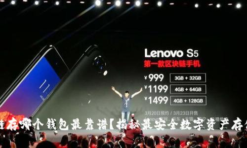 区块链存哪个钱包最靠谱？揭秘最安全数字资产存储方案