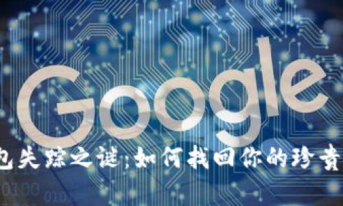 小狐钱包失踪之谜：如何找回你的珍贵收藏品？