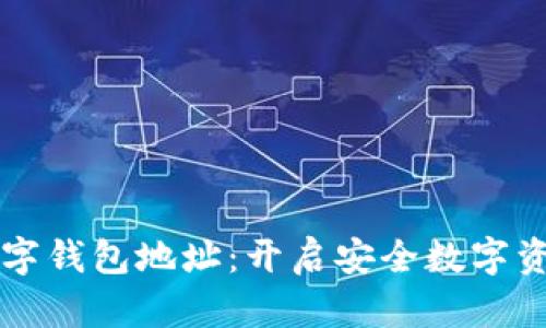 区块链技术与数字钱包地址：开启安全数字资产管理的新纪元