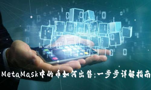 MetaMask中的币如何出售：一步步详解指南