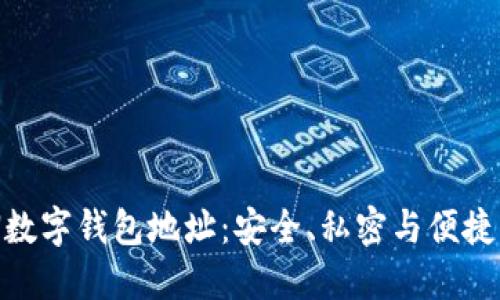 揭秘MIXIN数字钱包地址：安全、私密与便捷的完美结合
