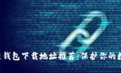 2023年最安全区块链钱包下