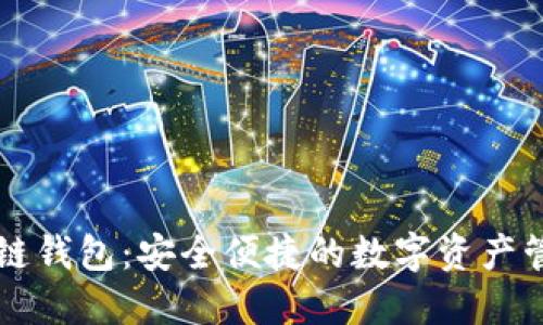 贝壳区块链钱包：安全便捷的数字资产管理新选择