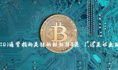 小狐钱包（XiaoHu Wallet）是一个支持多种区块链资