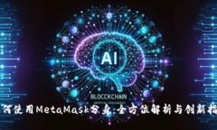 如何使用MetaMask分身：全方