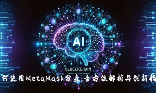 如何使用MetaMask分身：全方位解析与创新指南