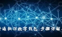 如何快速开通微信数字钱