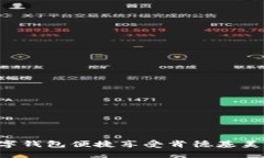 如何通过数字钱包便捷享