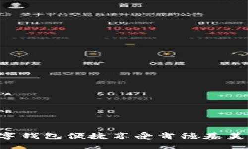 如何通过数字钱包便捷享受肯德基美味：全面指南