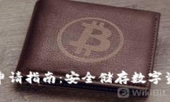 数字硬钱包申请指南：安