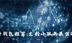 硬件钱包推荐：支持小狐的最佳选择