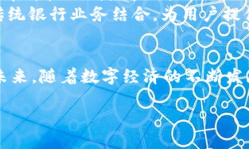   全面解析Pi数字货币钱包：新一代加密资产管理工具 / 

 guanjianci Pi数字货币, 加密钱包, 数字资产, 区块链 /guanjianci 

引言：迎接数字货币时代
随着科技的迅猛发展，数字货币已经成为一种新的经济形式。尤其在区块链技术的带领下，越来越多的人开始关注和使用数字货币。Pi数字货币作为一种新兴的加密货币，其钱包的出现，也使得管理和交易变得更加便捷和安全。那么，什么是Pi数字货币钱包呢？它又有什么独特之处呢？让我们一同探索。

什么是Pi数字货币钱包？
Pi数字货币钱包是一种用于存储、管理和交易Pi数字货币的数字工具。它提供了一个安全的环境，让用户能够方便地管理自己的加密资产。在这个钱包中，用户可以方便地接收、发送和查看自己的Pi币余额。可以说，Pi数字货币钱包是Pi生态系统的重要组成部分。

Pi数字货币的背景介绍
Pi网络在2019年推出，它的目标是让每个人都能轻松进入加密货币的世界。与比特币等传统加密货币不同，Pi网络允许用户通过手机挖矿。这个创新的方式吸引了全球数百万用户。钱包的出现，则是进一步丰富了Pi网络的生态，为用户提供了更为便利的操作平台。

Pi数字货币钱包的特点
在众多数字货币钱包中，Pi钱包有一些独特的卖点和创新之处值得关注：

h41. 安全性/h4
安全性是任何数字货币钱包的核心。Pi数字货币钱包采用了多重安全机制，确保用户资产不被盗取或滥用。用户可以通过双重身份验证、密码保护等措施，提高账户安全性。

h42. 用户友好/h4
Pi钱包的界面简单易用，使得即使是初学者也能轻松上手。用户可以快速地找到所需功能，无需复杂的设置或操作。

h43. 实时交易/h4
Pi钱包支持实时交易，用户能够快速发送和接收Pi币。这一点对于频繁交易的用户来说，是一个极大的便利。

h44. 多平台支持/h4
用户不仅可以在手机上使用Pi钱包，实际上，Pi钱包还支持多个平台，包括电脑和Web版本。这种跨平台的便利性，使得用户在不同设备上随时随地都能管理自己的资产。

如何创建Pi数字货币钱包？
创建Pi钱包的过程相对简单，以下是创建流程的详细步骤：

ol
li下载Pi网络应用：用户首先需要在手机应用商店下载Pi网络的官方应用。/li
li注册账户：打开应用后，根据指引填写注册信息，包括用户名和密码。/li
li激活钱包功能：在注册完成后，用户可以在应用中找到钱包功能，并根据提示进行激活。/li
li安全设置：建议用户设置双重验证和其他安全选项，以保障自己的账户安全。/li
/ol

Pi钱包的使用场景
Pi数字货币钱包可用于多种场景。无论是小额支付、转账还是在线购物，Pi钱包都提供了极大的方便。例如，一些在线商店已经开始接受Pi币作为支付方式，用户可以直接使用钱包中的资产进行消费。同时，用户也可以通过钱包将Pi币转到其他用户，这是进行小额交易时特别常用的功能。

面对的挑战与展望
尽管Pi数字货币钱包有很多优势，但也面临一些挑战。例如，整个加密行业仍处于不断发展的阶段，市场的波动性较大，用户有可能会面临虚拟货币价格的剧烈波动。此外，虽然安全性在不断提升，但仍需警惕各类网络安全威胁。
未来，Pi数字货币钱包可能会与其他金融服务结合，为用户带来更多便利。例如，与购物平台的无缝对接，使用户能方便地用Pi进行购物，或是与传统银行业务结合，为用户提供更丰富的金融服务。这样，不仅能提升用户体验，也能推动数字货币的广泛接受。

总结：Pi数字货币钱包的未来
总体而言，Pi数字货币钱包作为新一代的加密资产管理工具，具有广阔的发展前景。它的安全、便捷及多功能特点，正在吸引越来越多的用户。在未来，随着数字经济的不断发展，Pi钱包也将不断创新，适应市场的变化，满足不同用户的需求。在这个数字货币逐渐走入我们生活的时代，Pi钱包势必扮演着更加重要的角色。

通过不断的技术创新和用户反馈，Pi钱包的未来无疑是充满可能的。每一个用户的参与，都将推动这场数字货币革命的深入发展。