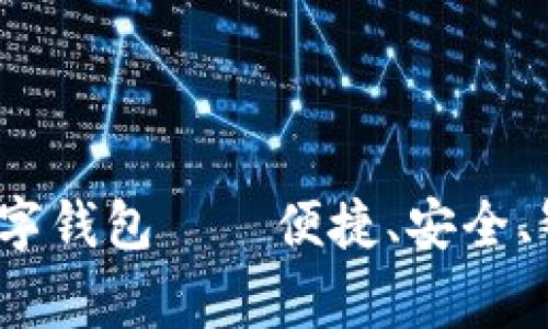 革新支付方式，云家人数字钱包——便捷、安全、智能的数字金融解决方案