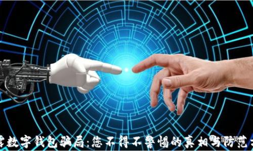 
揭露数字钱包骗局：您不得不警惕的真相与防范方法