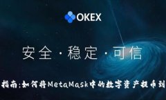 详细指南：如何将MetaMask中的数字资产提币到币安