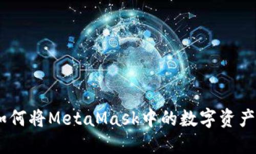 详细指南：如何将MetaMask中的数字资产提币到币安