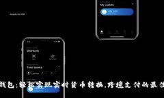 小狐钱包：轻松实现实时货币转换，跨境支付的
