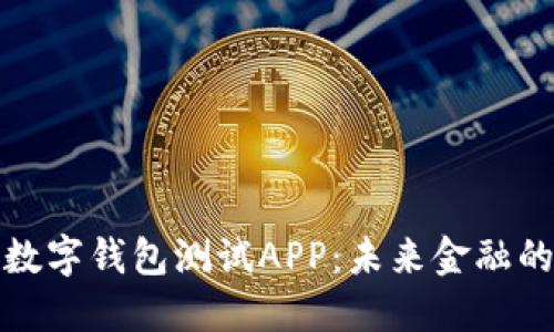 解密央行数字钱包测试APP：未来金融的创新之路