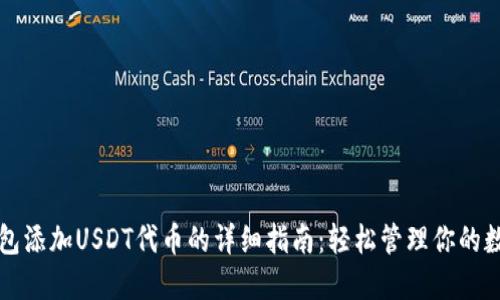 小狐钱包添加USDT代币的详细指南：轻松管理你的数字资产